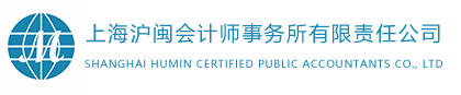 Shanghai Humin Certified Public Accountants Co., Ltd